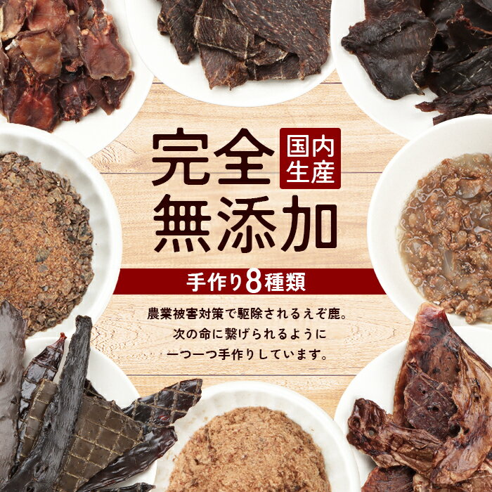 【ふるさと納税】えぞ鹿で作ったわんこのためのおやつとごはん詰め合わせ 8種9袋 ジビエ エゾ鹿 えぞ鹿 ペットフード ドッグフード おやつ 鹿肉 無添加 高たんぱく 低脂肪 鉄分豊富 愛犬の体作り ふるさと納税 北海道 中標津町 中標津【18001】