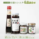 【ふるさと納税】行者ニンニク 4種 セット 醤油 しょうゆ漬け 刻みしょうゆ漬け 味噌 各1個 オンライン 申請 ふるさと納税 北海道 中標津 行者にんにく 幻...
