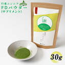 【ふるさと納税】行者ニンニクFDパウダー30g サプリメント 行者にんにく 健康食品 フリーズドライ 青汁 疲労回復 長寿 体力増強 野菜 山菜 山の幸 ふるさ...