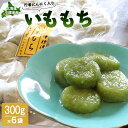 【ふるさと納税】行者にんにく入りいももち300g×6袋 いも団子 芋 芋団子 芋餅 ジャガイモ 餅 ご当地 冷凍 時短 行者ニンニク 行者にんにく 郷土料理 惣...