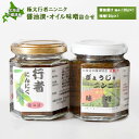 【ふるさと納税】北海道中標津産 行者ニンニク醤油漬×1個・オイル味噌×1個セット | オンライン 申請 ハーブ 香草 山菜 山の幸 野菜 オイル 醤油 しょうゆ...