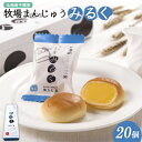【ふるさと納税】牧場まんじゅうみるく20個 饅頭 まんじゅう みるく ミルク 牛乳 餡 あん お菓子 和菓子 お茶菓子 スイーツ 乳菓 お土産 おやつ 個包装 ...