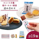 【ふるさと納税】ひとくち羊羹6個と馬鈴薯もなか5個と牧場まんじゅうみるく8個セット 羊羹 ようかん 羊かん 最中 もなか モナカ 白餡 あんこ 金時豆 饅頭 ミルク 牛乳 スイーツ 和菓子 お茶菓子 ふるさと納税 北海道 中標津町 中標津【22008】