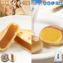 【ふるさと納税】馬鈴薯もなか10個と牧場まんじゅうみるく10個セット 最中 もなか モナカ いももなか 白餡 金時豆 饅頭 みるく饅頭 ミルク 牛乳 スイーツ ...