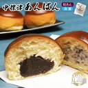 【ふるさと納税】中標津あんぱん12個 あんぱん アンパン パン 中標津あんぱん つぶあん あんこ 餡子 餡 やさしい甘さ 名菓 銘菓 朝食 おやつ スイーツ お...