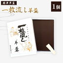 【ふるさと納税】【1〜3月発送】標津羊羹 (一枚流し羊羹) 1個 | ふるさと納税 北海道 中標津 羊羹 羊かん あんこ 餡子 和菓子 お茶菓子 詰め合わせ よ...