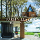 【ふるさと納税】FARM VILLA taku 宿泊チケット(一棟貸し素泊まり1泊) 竹下牧場 takeshita farm | ファーム ヴィラ 素泊まり 一...