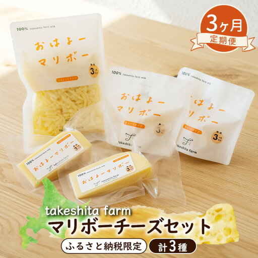 【ふるさと納税】竹下牧場 takeshita farm 【3ヶ月配送】 マリボーチーズセット 計510g | マリボーCUBE マリボー マリボーシュレッド 定期便 定期 3回 乳製品 チーズ 食べ比べ 詰め合わせ 北海道 中標津町【2401501】 【ふるさと納税】竹下牧場 takeshita farm 【3ヶ月配送】 マリボーチーズセット 計510g | マリボーCUBE マリボー マリボーシュレッド 定期便 定期 3回 乳製品 チーズ 食べ比べ 詰め合わせ 北海道 中標津町【2401501】