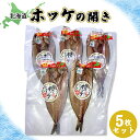 【ふるさと納税】「豊富な旨み」北海道産 ふっくらとしたホッケの開き5枚 40cm〜50cm 約2kg ホッケ 干物 ひもの セット 加工品 海鮮 魚介類 魚 お...