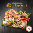 【ふるさと納税】【北のセレクション】北の干物セットA | 全8種 ほっけ めんめ かれい いか ししゃも こまい 開き 干し 乾き物 干物 時短 魚 おつまみ ...