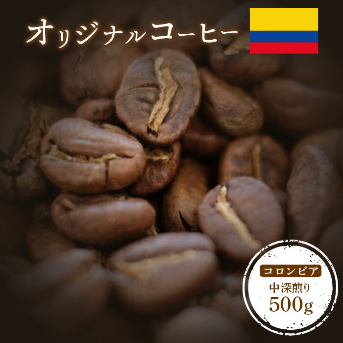 4位! 口コミ数「0件」評価「0」ONUKI COFFEE オリジナルコーヒー コロンビア 中深煎り 500g 自家焙煎 コーヒー 珈琲 珈琲豆 コーヒー豆 coffee ギ･･･ 