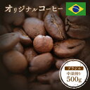 【ふるさと納税】ONUKI COFFEE オリジナルコーヒー ブラジル 中深煎り 500g 自家焙煎 コーヒー 珈琲 珈琲豆 コーヒー豆 coffee ギフト ...