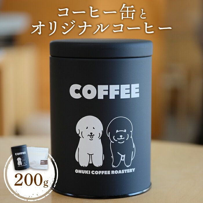 ONUKI COFFEE コーヒー缶とオリジナルコーヒー 200g ブレンド 自家焙煎 コーヒー 珈琲 珈琲豆 コーヒー豆 coffee コーヒー缶 ふるさと納税 北海道 中標津町 中標津[27013]