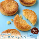 【ふるさと納税】チーズブルトンヌ5個入り×3箱 サブレ クッキー ガレット ブルトンヌ セット 洋菓子 焼菓子 お菓子 スイーツ ゴーダチーズ ふるさと納税 北...