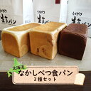 【ふるさと納税】なかしべつ食パン3種セット 生食パン 1.5斤×1本 生食パンチョコレート 1.5斤×1本 あん食パン 1.5斤×1本 パン 食パン 生食パン ...