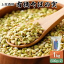【ふるさと納税】そばの実 1kg(500g×2) そばの実ご飯 有機 有機原料 健康 ダイエット スーパーフード グルテンフリー オーガニック 農林水産大臣賞受...
