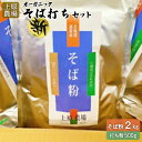 【ふるさと納税】そば打ちセット そば粉2kg 打ち粉500g 有機 有機原料 有機そば粉 健康 ダイエット スーパーフード グルテンフリー オーガニック 農林水...