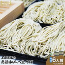 【ふるさと納税】上原農場の無添加二八生そば6人前 340g(めん240g+つゆ50g×2)×3袋 生蕎麦 蕎麦 そば 麺 無添加 ルチン ポリフェノール 上原農...