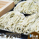 【ふるさと納税】牛乳で打った夢見そば6人前 340g(めん240g+つゆ50g×2)×3袋 生蕎麦 蕎麦 そば 麺 無添加 上原農場そば粉 プレミアムNA2なか...