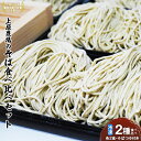【ふるさと納税】上原農場のそば食べ比べセット 二八生そば340g(めん240g+つゆ50g×2) 夢見そば340g(めん240g+つゆ50g×2) 生蕎麦 無添...