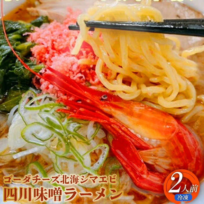 ゴーダチーズ北海シマエビ四川味噌ラーメン 550g×2袋 具材付き 道産小麦 四川味噌 味噌ラーメン 北海シマエビ エビ えび ゴーダチーズ チーズ 濃厚スープ ラーメン お取り寄せ ふるさと納税 北海道 中標津町 中標津[30009]