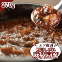 【ふるさと納税】エゾ鹿肉 四川しびれ麻婆豆腐 270g ジビエ 鹿肉 麻婆豆腐 四川 お取り寄せ 冷凍 時短 料理 大和殿 ふるさと納税 北海道 中標津町 中標...