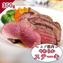 【ふるさと納税】エゾ鹿肉 やわらかステーキ 350g ジビエ 鹿肉 ステーキ 低温調理 ロースト お取り寄せ 冷凍 時短 料理 大和殿 ふるさと納税 北海道 中標津町 中標津【30014】