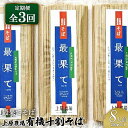 【ふるさと納税】【定期便:全3回】上原農場の有機十割そば8人前 200g×4袋 最果てそば オーガニックそば オーガニック 有機原料 蕎麦 そば 乾麺 十割蕎麦...