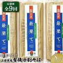 【ふるさと納税】【定期便:全9回】上原農場の有機十割そば8人前 200g×4袋 最果てそば オーガニックそば オーガニック 有機原料 蕎麦 そば 乾麺 十割蕎麦...