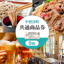 【ふるさと納税】【中標津飲食】 共通商品券 9,000円分 中標津飲食業連合会【30022】