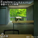 【ふるさと納税】2月以降の予約限定 フェネトレ お食事券 2名1組 季節のコース料理 10品 食事券 チケット 券 ペア Fenetre フレンチ ふるさと納税...