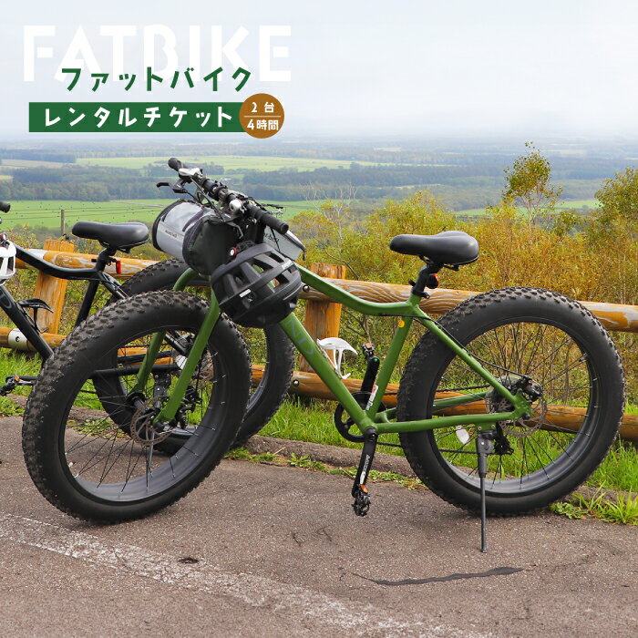 【ふるさと納税】ファットバイクレンタルチケット（2台×4時間） ファットバイク 自転車 レンタル チケ...