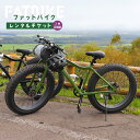【ふるさと納税】ファットバイクレンタルチケット(2台×8時間) ファットバイク 自転車 レンタル チケット 2台 8時間 北海道 旅行 体験 牧草地 酪農 観光...