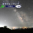 【ふるさと納税】星空ウォッチング 開陽台 体験チケット 1人分 オンライン 申請 ふるさと納税 北海道 中標津 星空 夜空 星 月 星空観測 天体観測 満天の星空 綺麗な星 体験 チケット 入場券 券 1名 プラネタリウム 中標津町【32009】