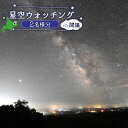 【ふるさと納税】星空ウォッチング 開陽台 体験チケット 2人分 オンライン 申請 ふるさと納税 北海道 中標津 星空 夜空 星 月 星空観測 天体観測 満天の星空 綺麗な星 体験 チケット 入場券 券 2名 プラネタリウム 中標津町【32010】