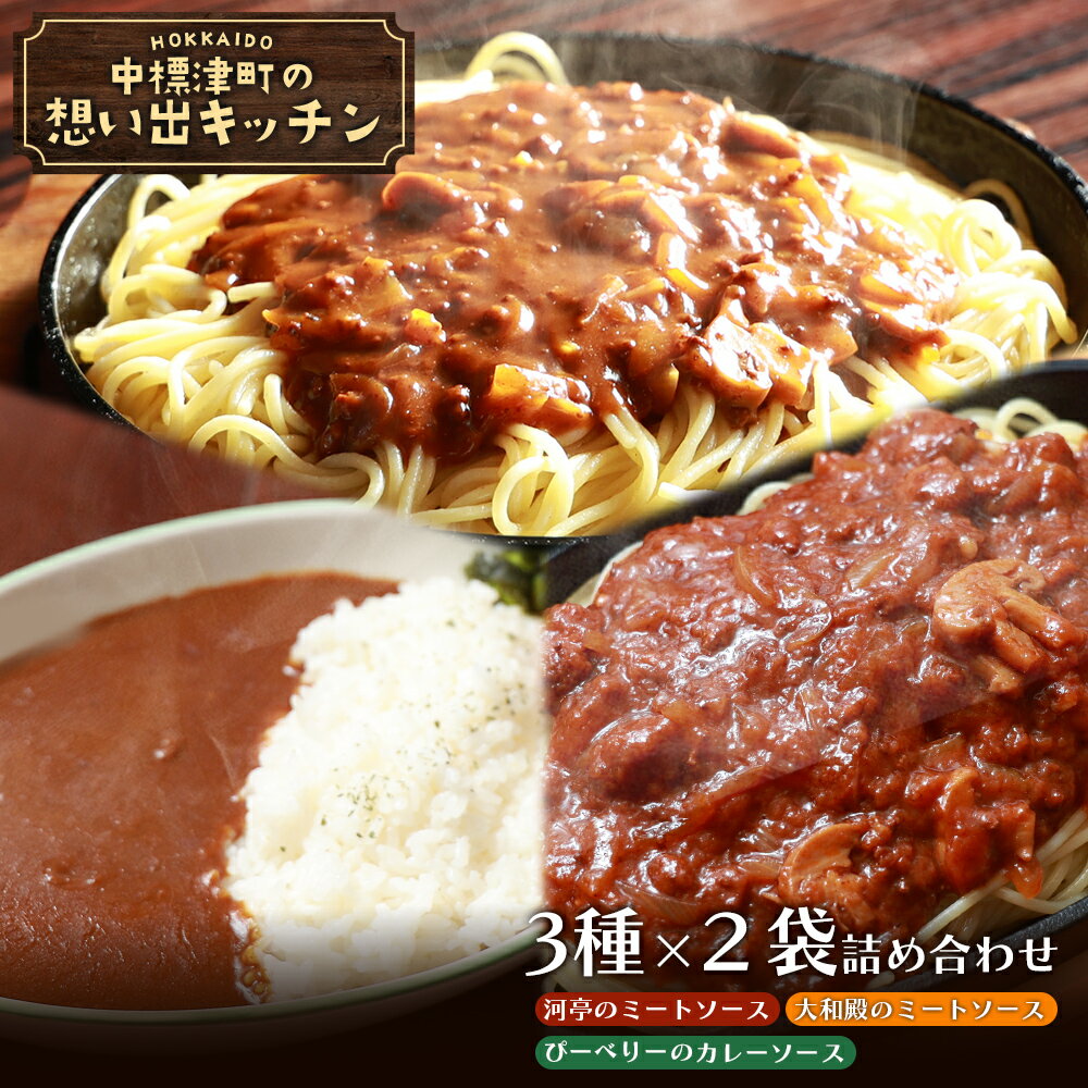 【ふるさと納税】中標津の想い出キッチン 「河亭のミートソース」「やまやのミートソース」「ぴーべり..