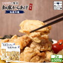 【ふるさと納税】【レンジで簡単】知床からあげ【知床の塩】もも肉500gセット | 唐揚げ 250g×2パック 知床 塩 レンチン 揚げたて 冷凍食品 時短 調理...