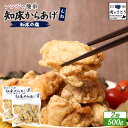 【ふるさと納税】【レンジで簡単】知床からあげ【知床の塩】むね肉500gセット | 唐揚げ 250g×2パック 知床 塩 レンチン 揚げたて 冷凍食品 時短 調理...