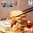 【ふるさと納税】【レンジで簡単】知床からあげ【知床の塩】もも肉750gセット | 唐揚げ 250g×3パック 知床 塩 レンチン 揚げたて 冷凍食品 時短 調理...