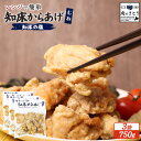 【ふるさと納税】【レンジで簡単】知床からあげ【知床の塩】むね肉750gセット | 唐揚げ 250g×3パック 知床 塩 レンチン 揚げたて 冷凍食品 時短 調理...