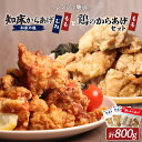 【ふるさと納税】【レンジで簡単】知床からあげ【知床の塩】もも肉・むね肉と鶏のからあげ800gセット | 唐揚げ 全3種 知床 塩 鶏 レンチン 揚げたて 冷凍食...