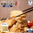 【ふるさと納税】【レンジで簡単】知床からあげ【知床の塩】もも肉250g | 唐揚げ 知床 塩 レンチン 揚げたて 冷凍食品 時短 調理 鶏 ザンギ おかず 惣菜...