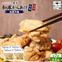 【ふるさと納税】【レンジで簡単】知床からあげ【知床の塩】もも肉・むね肉1kgセット | 唐揚げ 全2種 250g×各2パック 知床 塩 レンチン 揚げたて 冷凍...