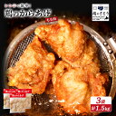 【ふるさと納税】【揚げるタイプ】鶏のからあげ もも肉1.5kgセット | 唐揚げ 500g×3パック 時短 調理 鶏 ザンギ おかず 惣菜 弁当 専門店 店の味...