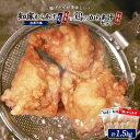 【ふるさと納税】【揚げるタイプ】知床からあげ【知床の塩】鶏のからあげ1.5kg(もも500g・むね500g・鶏のからあげ500g)【3501601】