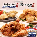 【ふるさと納税】【レンジで簡単】知床からあげ【知床の塩・にんにく醤油・塩こうじ】もも肉と鶏のからあげ1050gセット | 唐揚げ 全4種 知床 塩 にんにく 醤...