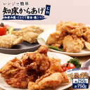 【ふるさと納税】【レンジで簡単】知床からあげ【知床の塩・にんにく醤油・塩こうじ】むね肉750gセット | 唐揚げ 全3種 250g×各1パック 知床 塩 にんに...