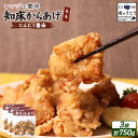 【ふるさと納税】【レンジで簡単】知床からあげ【にんにく醤油】もも肉750gセット | 唐揚げ 250g×3パック にんにく 醤油 レンチン 揚げたて 冷凍食品 ...