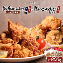 【ふるさと納税】【レンジで簡単】知床からあげ【にんにく醤油】もも肉・むね肉と鶏のからあげ800gセット | 唐揚げ 全3種 にんにく 醤油 鶏 レンチン 揚げた...