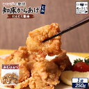 【ふるさと納税】【レンジで簡単】知床からあげ【にんにく醤油】むね肉250g | 唐揚げ にんにく 醤油 レンチン 揚げたて 冷凍食品 時短 調理 鶏 ザンギ お...